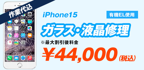 iPhone15(有機EL使用) ガラス修理