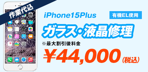 iPhone15Plus(有機EL使用) ガラス修理