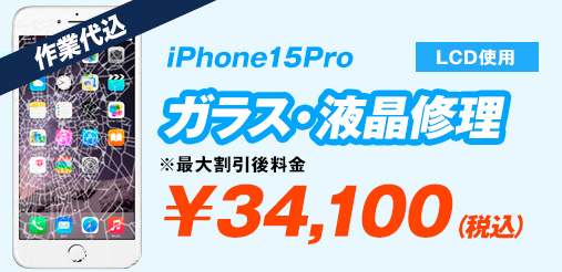 iPhone15Pro(LCD使用) ガラス修理