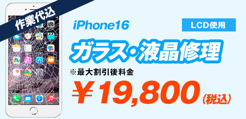iPhone16(LCD使用) ガラス修理