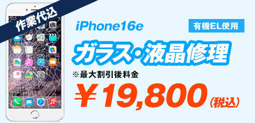 iPhone16e(有機EL使用) ガラス修理