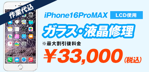 iPhone16ProMAX(LCD使用) ガラス修理