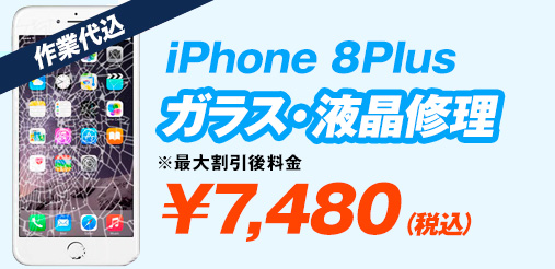 iphone8plus ガラス修理