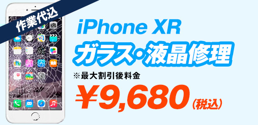 iphoneXR ガラス修理